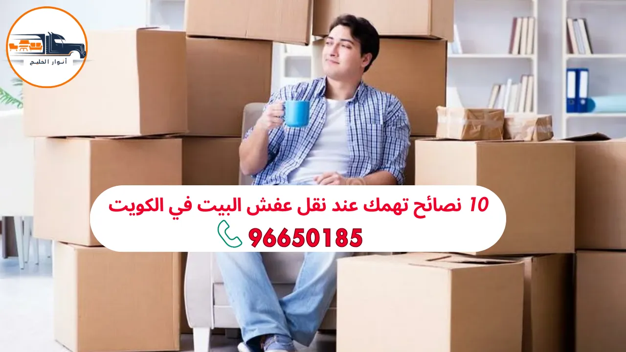 نقل عفش البيت 